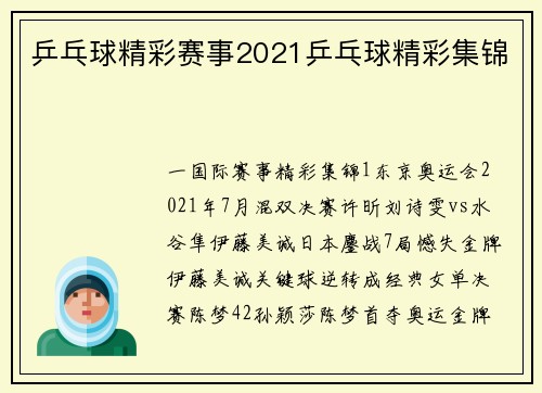 乒乓球精彩赛事2021乒乓球精彩集锦