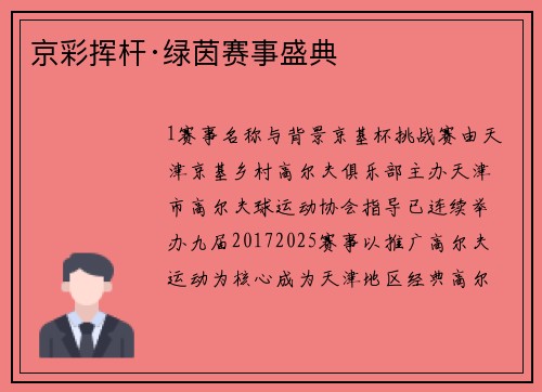 京彩挥杆·绿茵赛事盛典