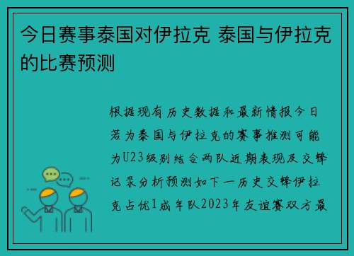 今日赛事泰国对伊拉克 泰国与伊拉克的比赛预测
