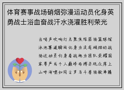 体育赛事战场硝烟弥漫运动员化身英勇战士浴血奋战汗水浇灌胜利荣光