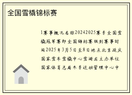 全国雪橇锦标赛