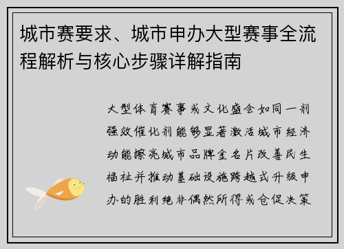 城市赛要求、城市申办大型赛事全流程解析与核心步骤详解指南
